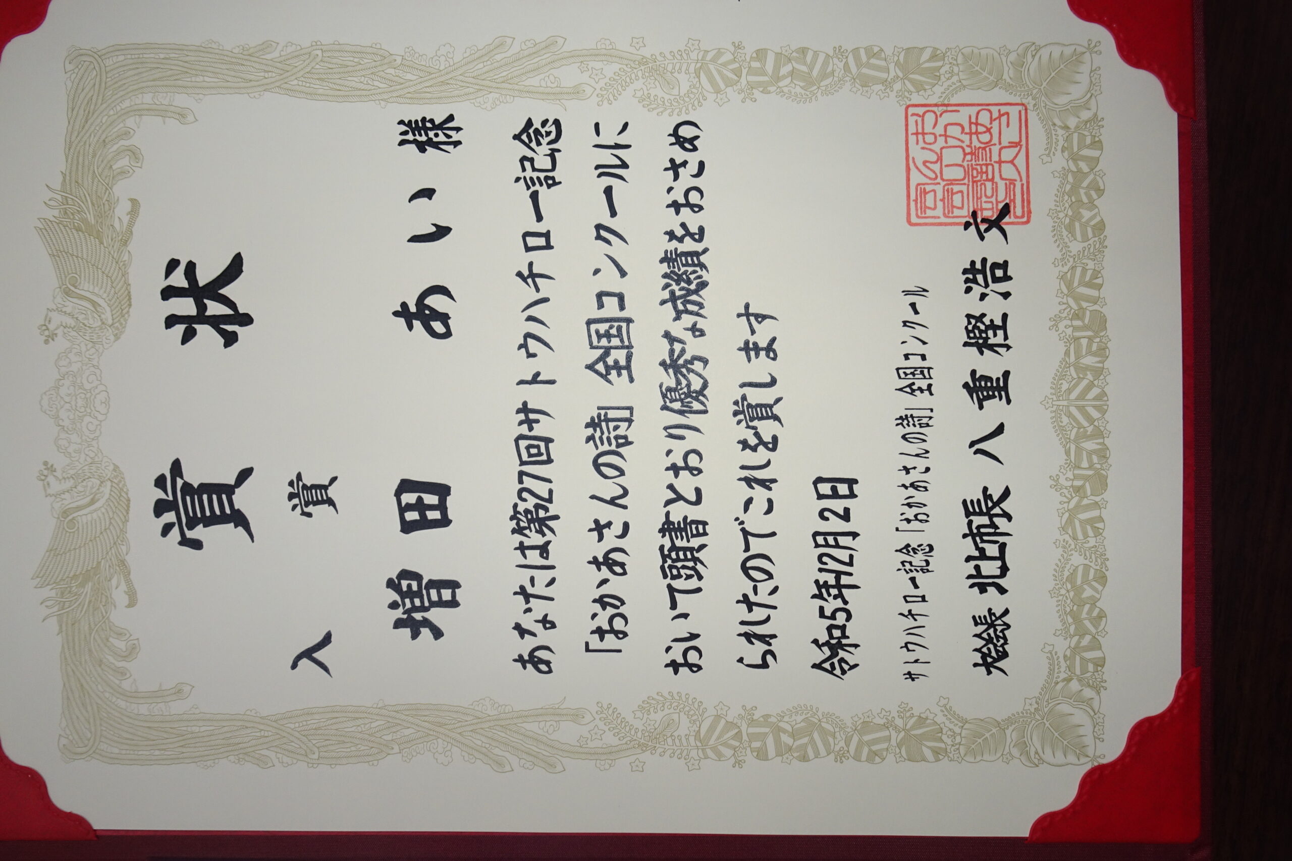 サトウハチロウ記念「お母さんの詩」全国コンクール入賞 | 学校法人さ